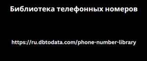 Библиотека телефонных номеров