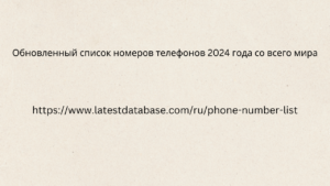 Обновленный список номеров телефонов 2024 года со всего мира