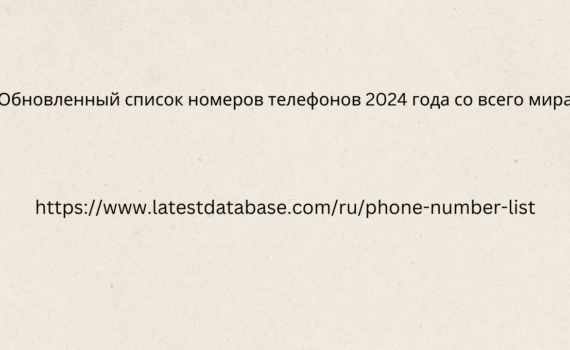 Обновленный список номеров телефонов 2024 года со всего мира