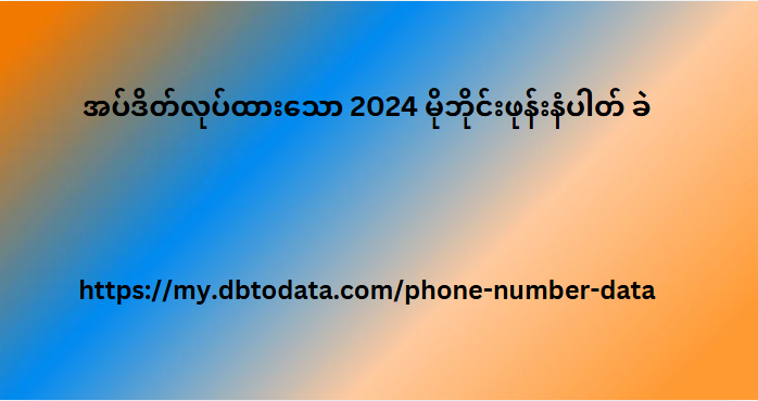 အပ်ဒိတ်လုပ်ထားသော 2024 မိုဘိုင်းဖုန်းနံပါတ် ခဲ