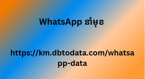 WhatsApp នាំមុខ