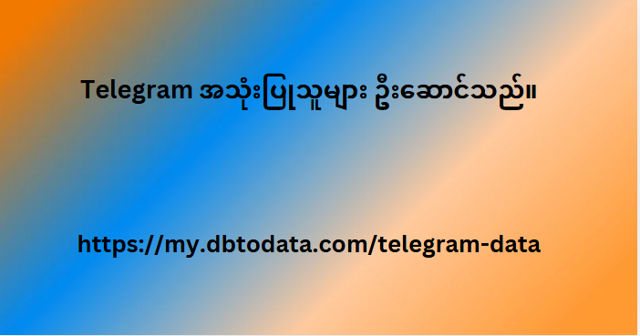 Telegram အသုံးပြုသူများ ဦးဆောင်သည်။