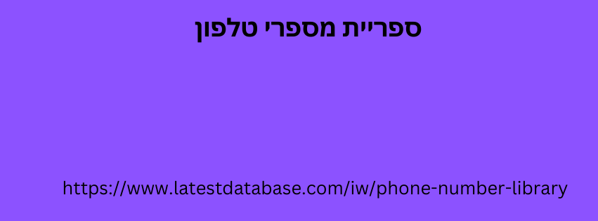 ספריית מספרי טלפון