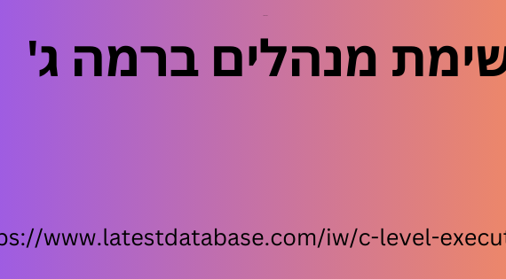 רשימת מנהלים ברמה ג'