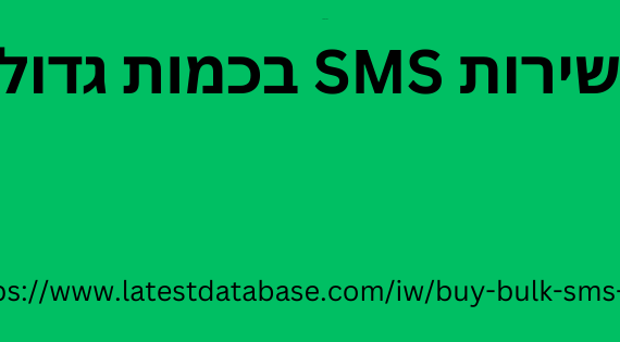 קנה שירות SMS בכמות גדולה