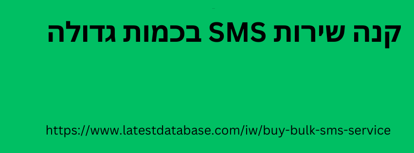 קנה שירות SMS בכמות גדולה