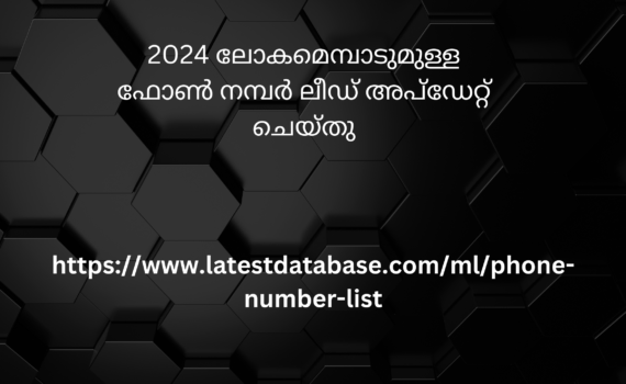 2024 ലോകമെമ്പാടുമുള്ള ഫോൺ നമ്പർ ലീഡ് അപ്ഡേറ്റ് ചെയ്തു