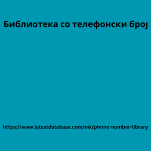 Библиотека со телефонски број