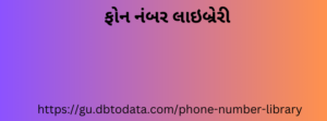 ફોન નંબર લાઇબ્રેરી