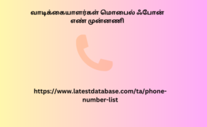 வாடிக்கையாளர்கள் மொபைல் ஃபோன் எண் முன்னணி