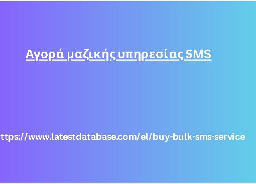 Αγορά μαζικής υπηρεσίας SMS