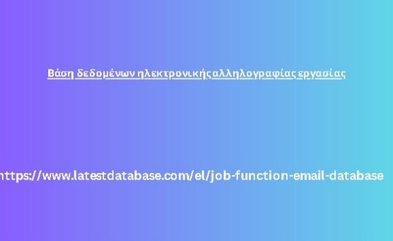 Βάση δεδομένων ηλεκτρονικής αλληλογραφίας εργασίας