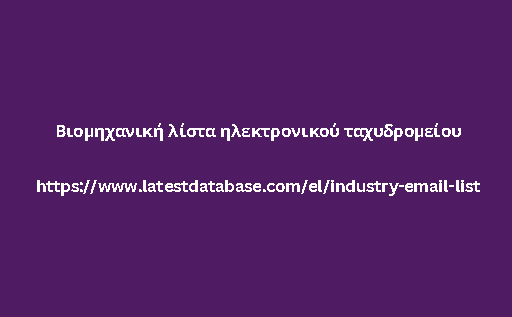 Βιομηχανική λίστα ηλεκτρονικού ταχυδρομείου