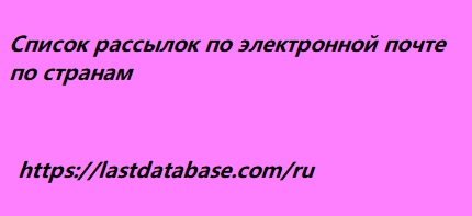 Список рассылок по электронной почте по странам