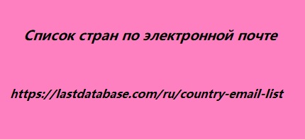 Список стран по электронной почте